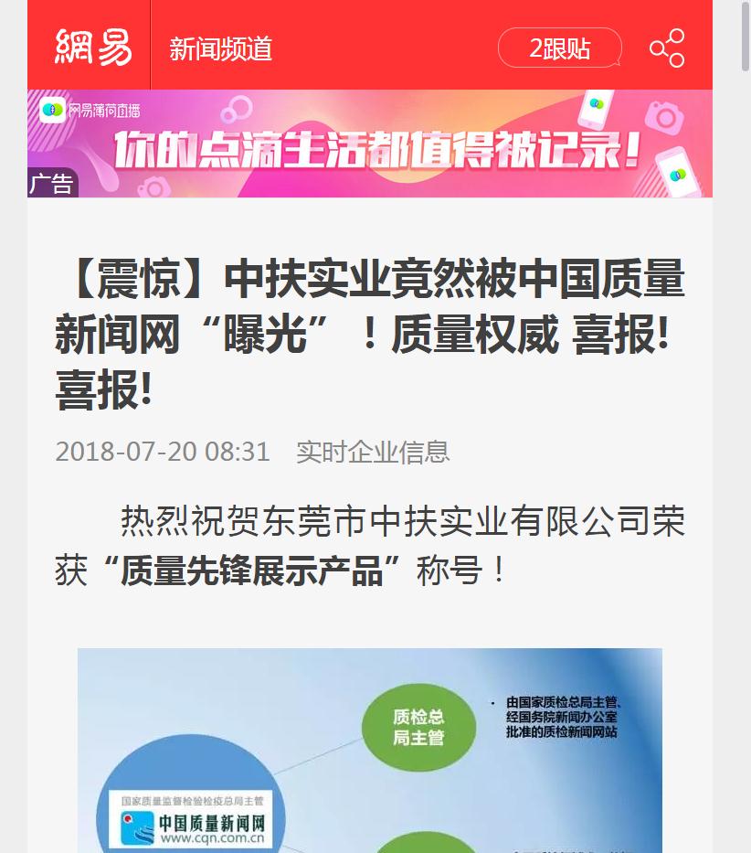“網(wǎng)易新聞”報(bào)道中扶實(shí)業(yè)“質(zhì)量先鋒檔案”授牌