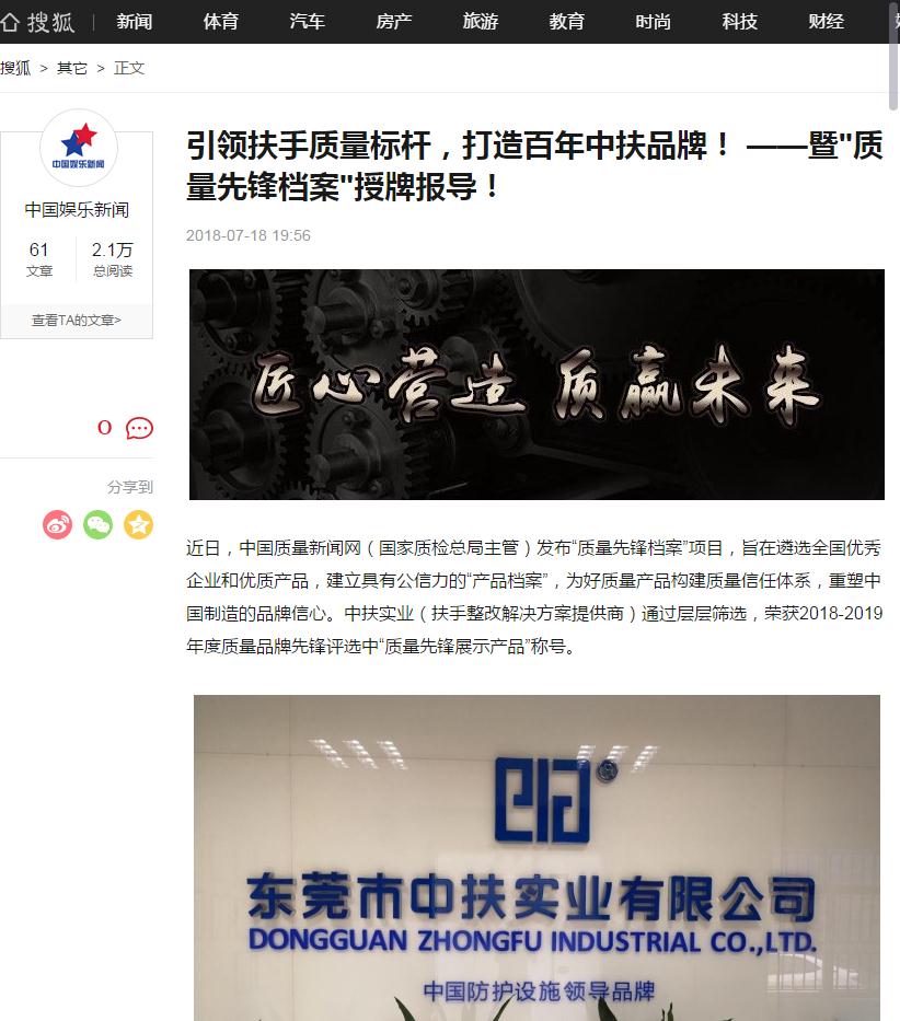 “搜狐新聞”報(bào)道中扶實(shí)業(yè)“質(zhì)量先鋒檔案”授牌