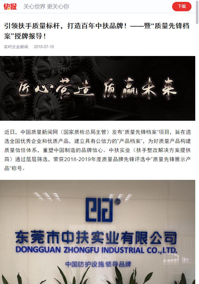 “騰訊天天快報(bào)”報(bào)道中扶實(shí)業(yè)“質(zhì)量先鋒檔案”授牌